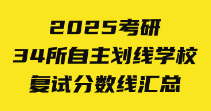 2025考研自主劃線：全國2025年碩士研究生考試34所考研自主劃線學校復試分數(shù)線匯總